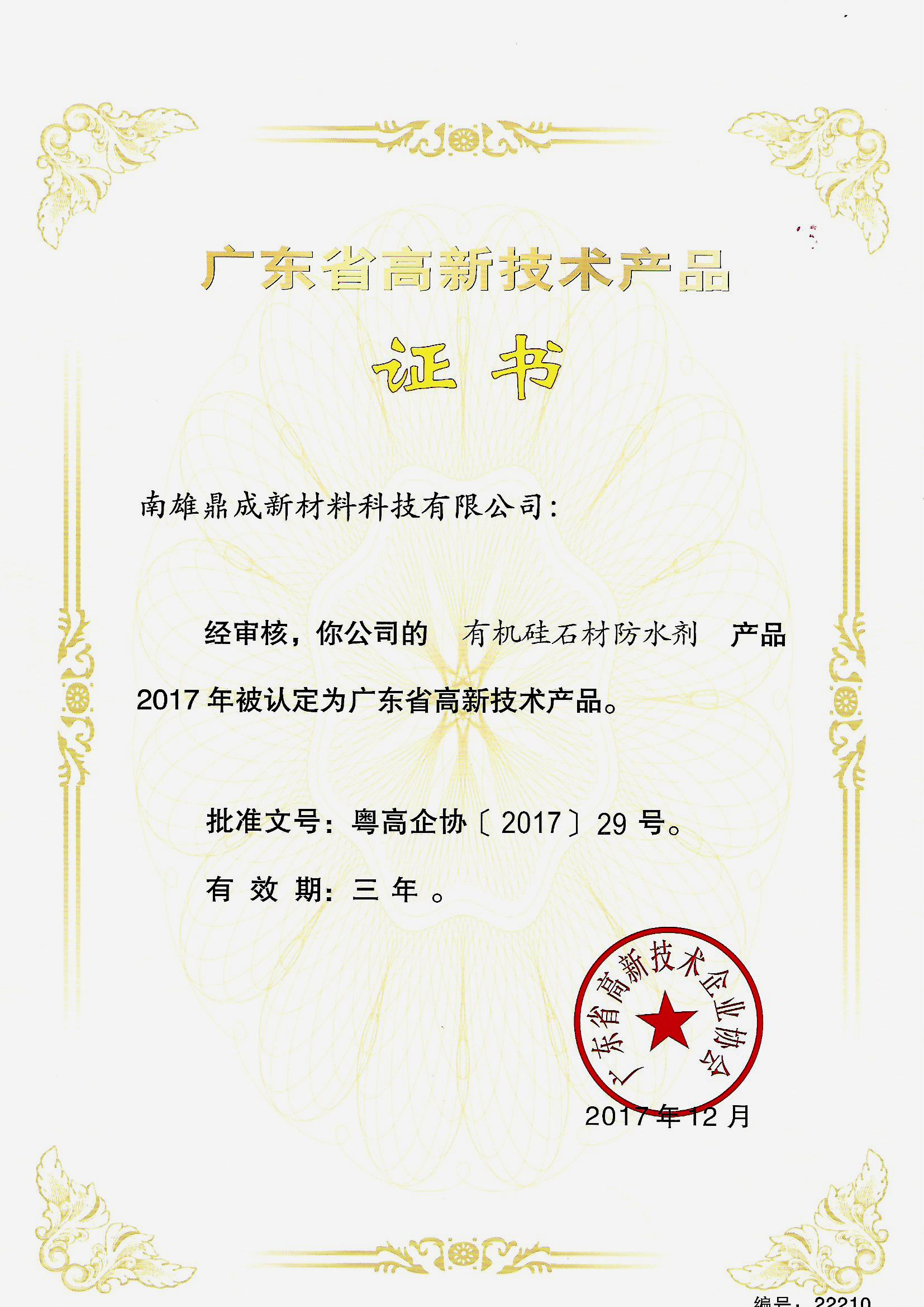 高新技術(shù)產(chǎn)品證書